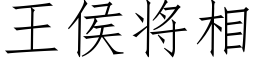 王侯将相 (仿宋矢量字庫)