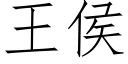 王侯 (仿宋矢量字库)