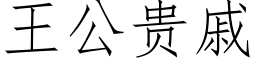 王公貴戚 (仿宋矢量字庫)