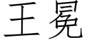 王冕 (仿宋矢量字庫)