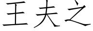 王夫之 (仿宋矢量字庫)