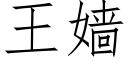 王嫱 (仿宋矢量字库)