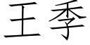 王季 (仿宋矢量字庫)