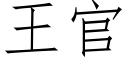 王官 (仿宋矢量字庫)