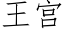 王宮 (仿宋矢量字庫)