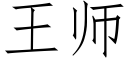 王师 (仿宋矢量字库)