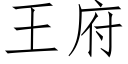 王府 (仿宋矢量字庫)