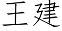 王建 (仿宋矢量字库)