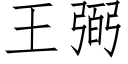 王弼 (仿宋矢量字庫)