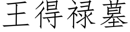 王得祿墓 (仿宋矢量字庫)