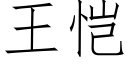 王恺 (仿宋矢量字库)