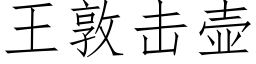 王敦擊壺 (仿宋矢量字庫)