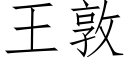 王敦 (仿宋矢量字库)