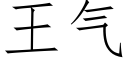 王氣 (仿宋矢量字庫)