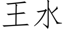 王水 (仿宋矢量字庫)