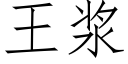 王漿 (仿宋矢量字庫)