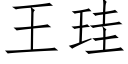 王珪 (仿宋矢量字庫)