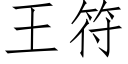 王符 (仿宋矢量字库)