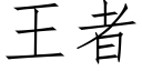 王者 (仿宋矢量字库)