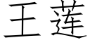 王蓮 (仿宋矢量字庫)