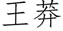 王莽 (仿宋矢量字庫)