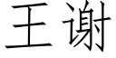 王谢 (仿宋矢量字库)