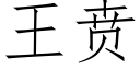 王贲 (仿宋矢量字库)