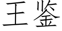 王鉴 (仿宋矢量字库)