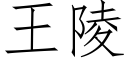 王陵 (仿宋矢量字库)