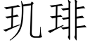 玑琲 (仿宋矢量字库)