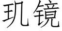 玑鏡 (仿宋矢量字庫)