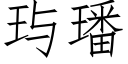 玙璠 (仿宋矢量字库)