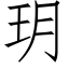 玥 (仿宋矢量字库)