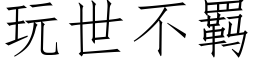 玩世不羁 (仿宋矢量字库)