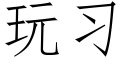 玩習 (仿宋矢量字庫)