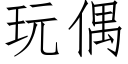 玩偶 (仿宋矢量字庫)