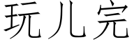 玩儿完 (仿宋矢量字库)