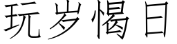 玩岁愒日 (仿宋矢量字库)