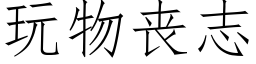 玩物喪志 (仿宋矢量字庫)