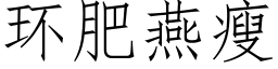 環肥燕瘦 (仿宋矢量字庫)