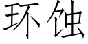 环蚀 (仿宋矢量字库)