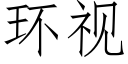 环视 (仿宋矢量字库)