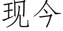 現今 (仿宋矢量字庫)