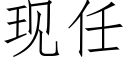 現任 (仿宋矢量字庫)