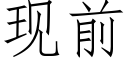 現前 (仿宋矢量字庫)