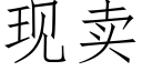 現賣 (仿宋矢量字庫)