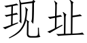 現址 (仿宋矢量字庫)