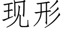 現形 (仿宋矢量字庫)