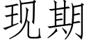 現期 (仿宋矢量字庫)