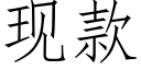 现款 (仿宋矢量字库)